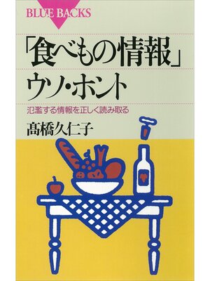 cover image of 「食べもの情報」ウソ・ホント　氾濫する情報を正しく読み取る